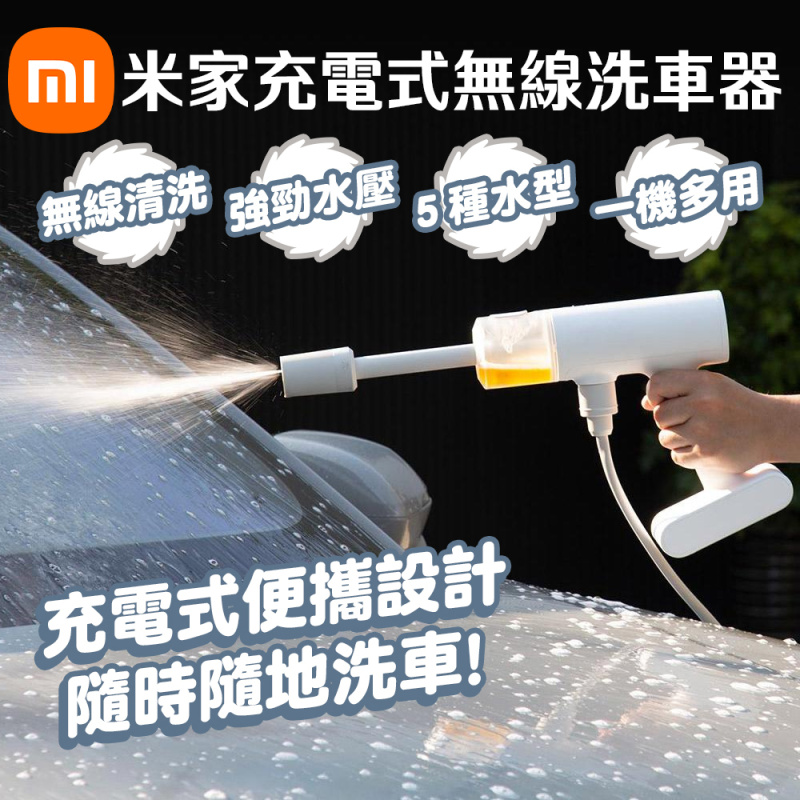 小米 - 米家充電式無線洗車器 MJXCJ001QW/BHR7532GL