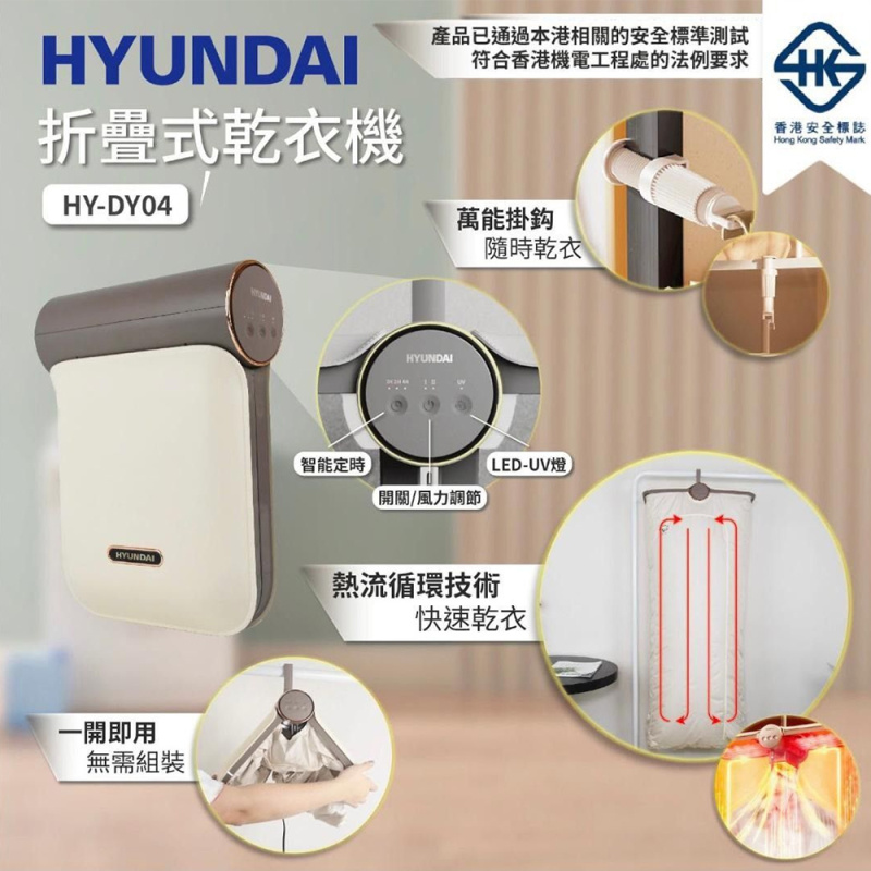 現代 - 折疊式殺菌烘乾衣機 HY-DY04 (獲香港安全標誌認證)