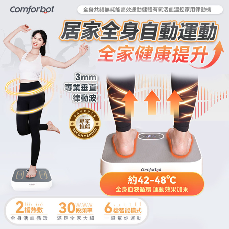 comforbot - 全身共頻無耗能高效運動健體有氧活血溫控家用律動機 CF-003