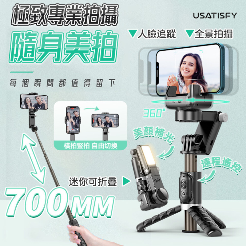 Usatisfy - 專業入門級360°人臉追蹤全方位提攝美拍桿 Pro Q18 (自拍穩拍器)