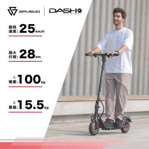 SAVEWO DASH F Portable E-Scooter 便攜型電動滑板車