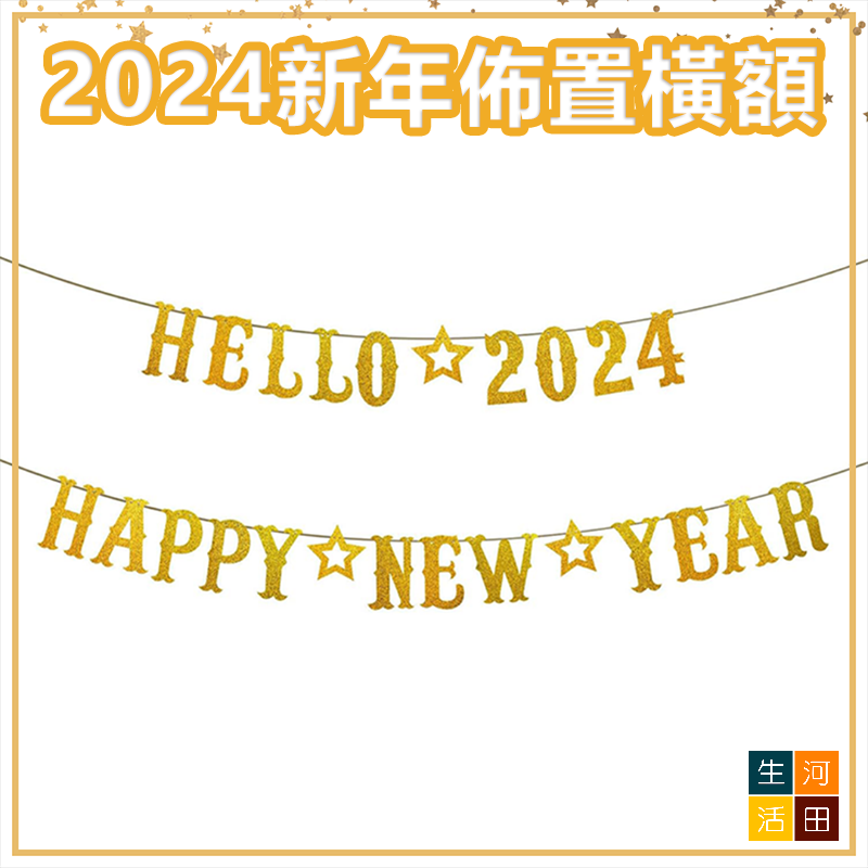 2024年HAPPY NEW YEAR橫幅 新年快樂閃粉拉旗 跨年派對佈置裝飾