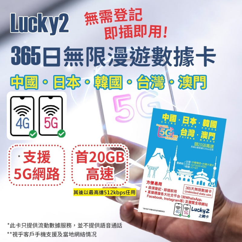 Lucky2 365日無限漫遊數據卡 [ 中國．日本．韓國．台灣．澳門 ]