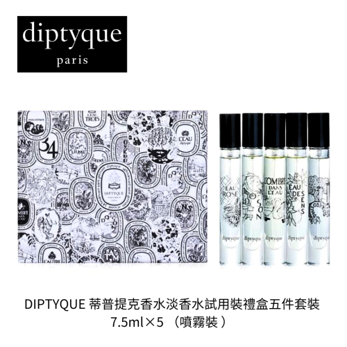DIPTYQUE 淡香水試用裝禮盒五件套裝～7.5ml×5瓶（噴霧裝 ）