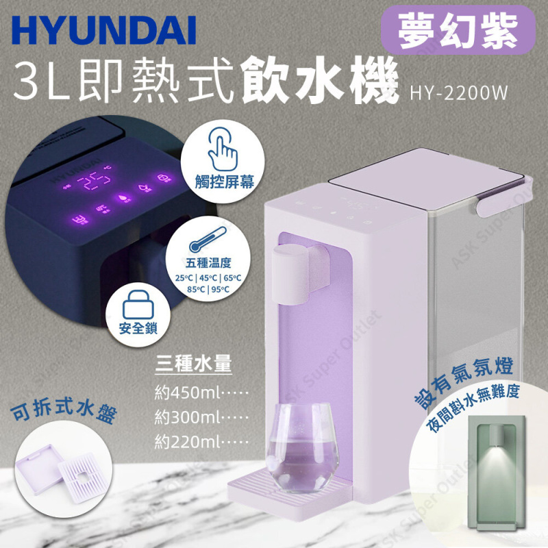 現代 - 3L即熱式飲水機 HY-2200W