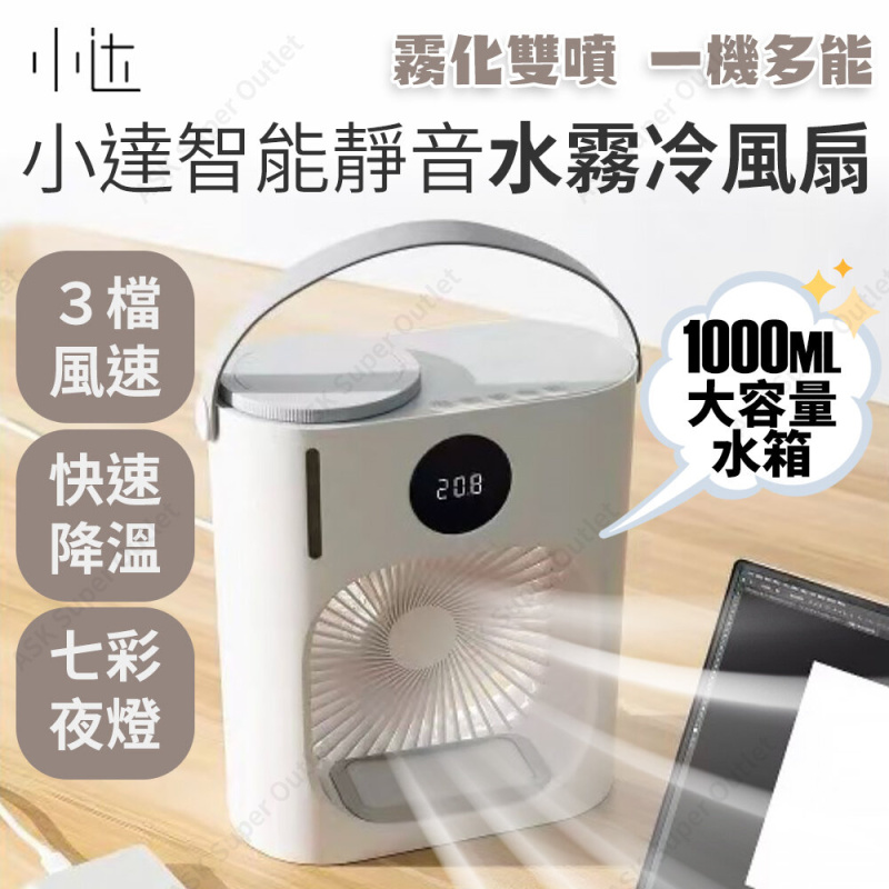 小米 - 小達智能靜音水霧冷風扇 XD-ZMLFS01 (冷風機)