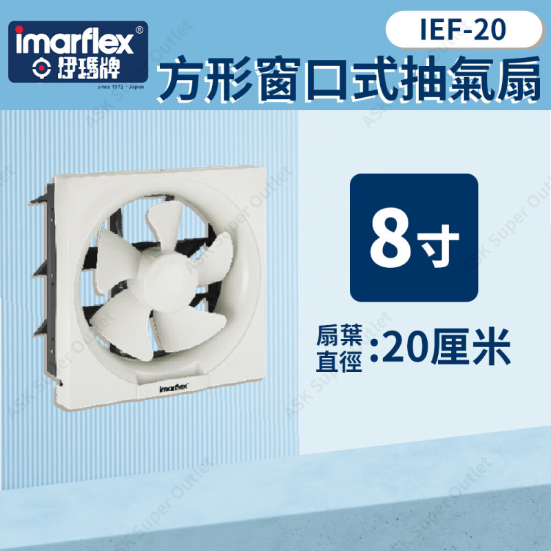 伊瑪牌 - 8寸方形窗口式抽氣扇 IEF-20