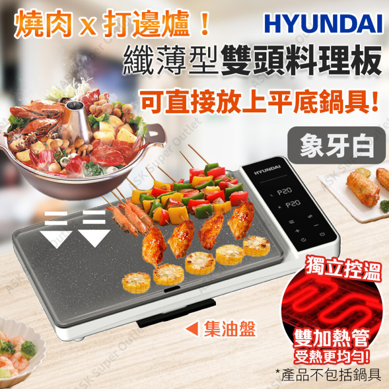 現代 - 纖薄型雙頭料理板 HY-HP200 - (加熱板)