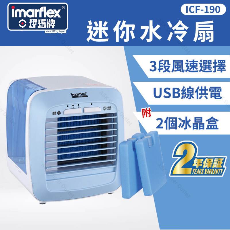 伊瑪牌 - 超涼水冷風扇 ICF-190 (涼風機)