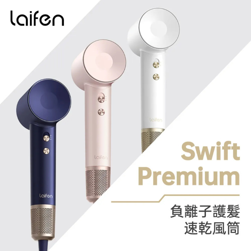 Laifen Swift Premium 負離子護髮速乾風筒套裝 (附有標準順滑風嘴/ 擴散風嘴/ 旅行收納包 )