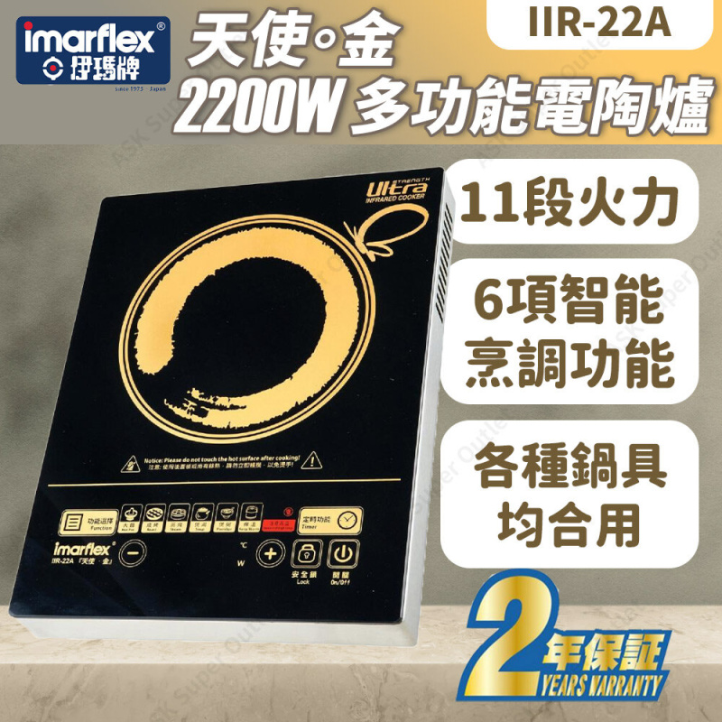 伊瑪牌 - 『天使‧金』2200W 多功能電陶爐 IIR-22A (電磁爐)