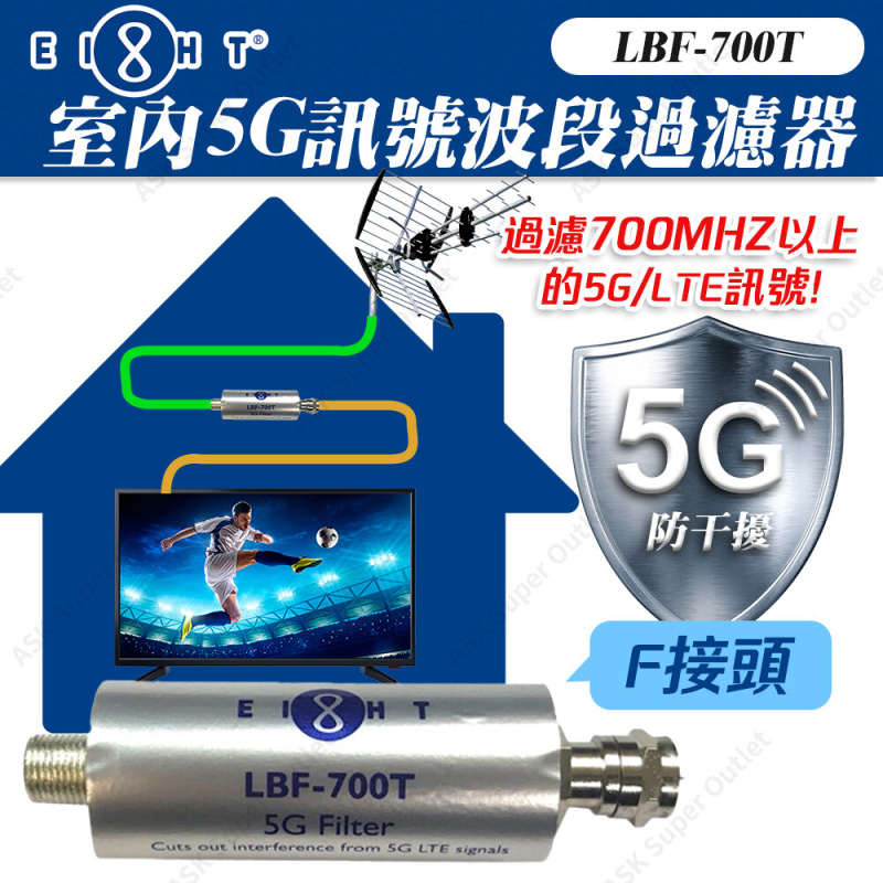 EIGHT - 室內5G訊號波段過濾器 LBF-700T (濾波器 天線濾波器)