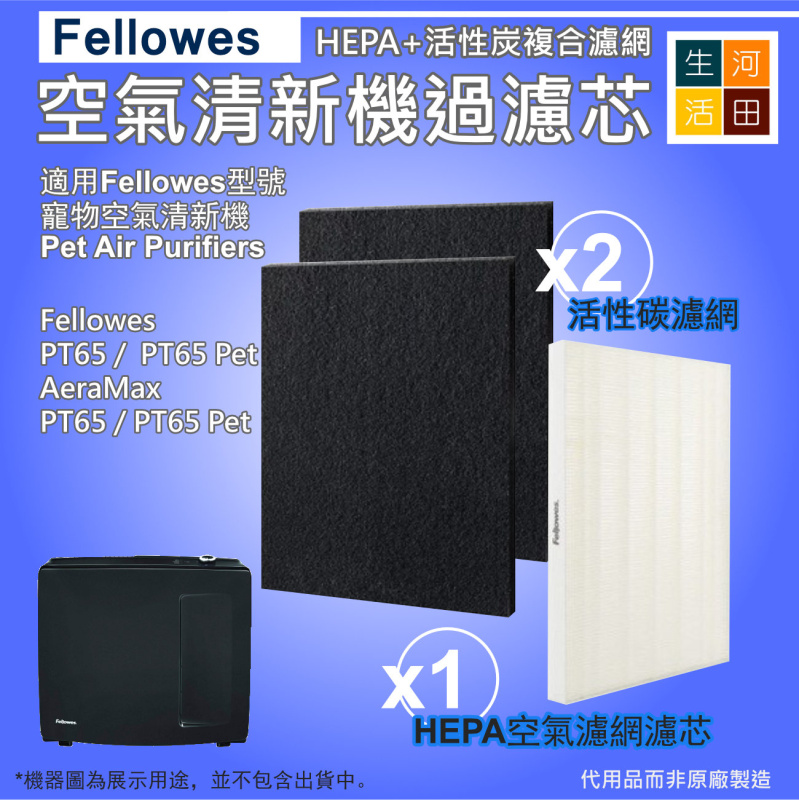 [代用]Fellowes Aeramax PT65 Pet寵物空氣清新機 2片活性碳濾芯 + 1片HEPA濾網 |動物淨化機專用
