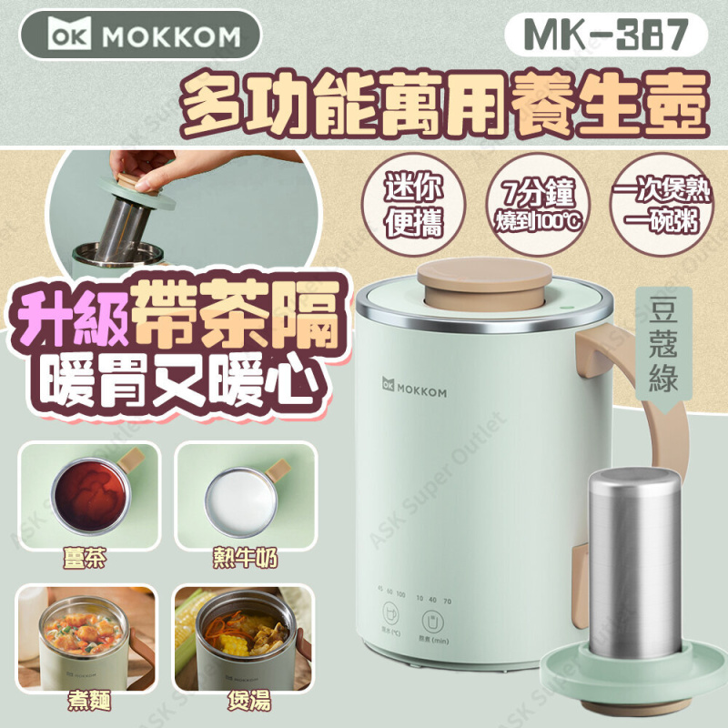 Mokkom - 多功能萬用養生壺(連茶隔升級版) MK-387