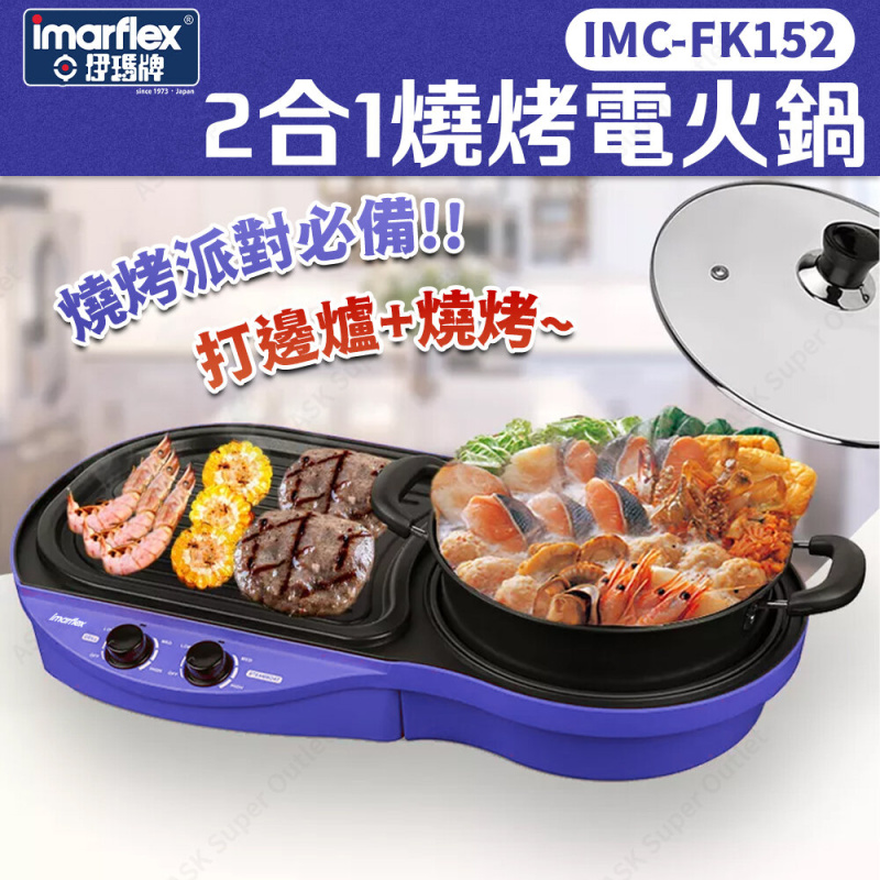 伊瑪牌 - 2合1燒烤電火鍋 IMC-FK152 (電煮鍋)