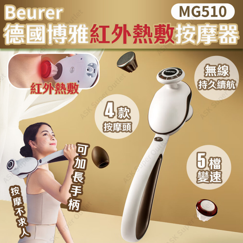 beurer - 德國博雅紅外熱敷按摩器 MG510