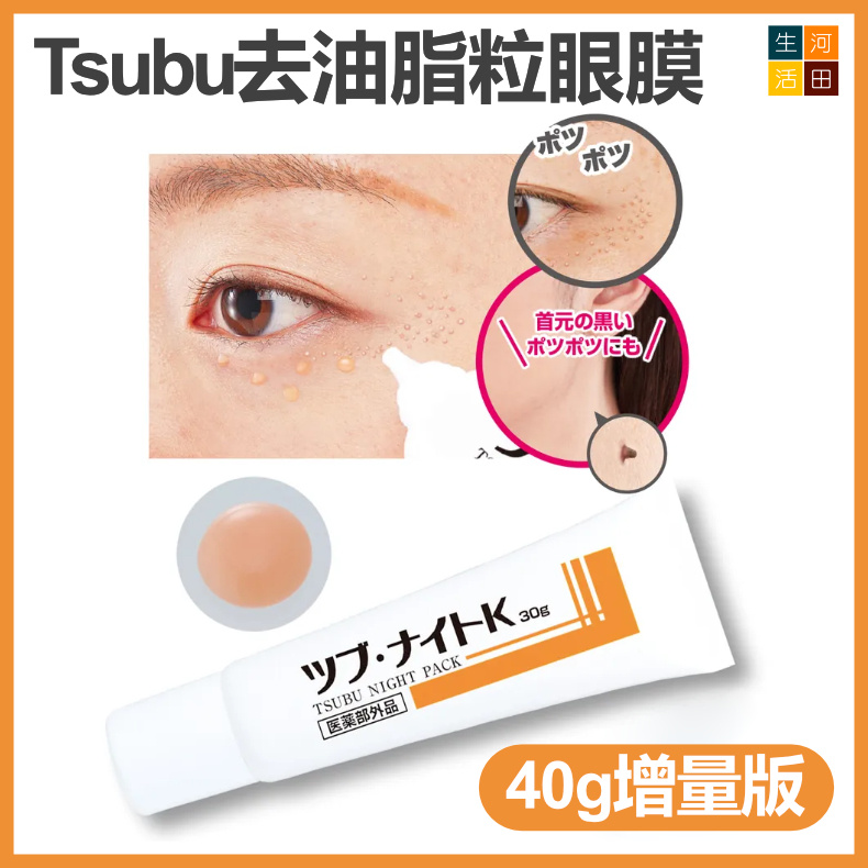 日本Tsubu Night Pack去眼部油脂粒/脂肪粒 夜間修護眼膜 40g增量版