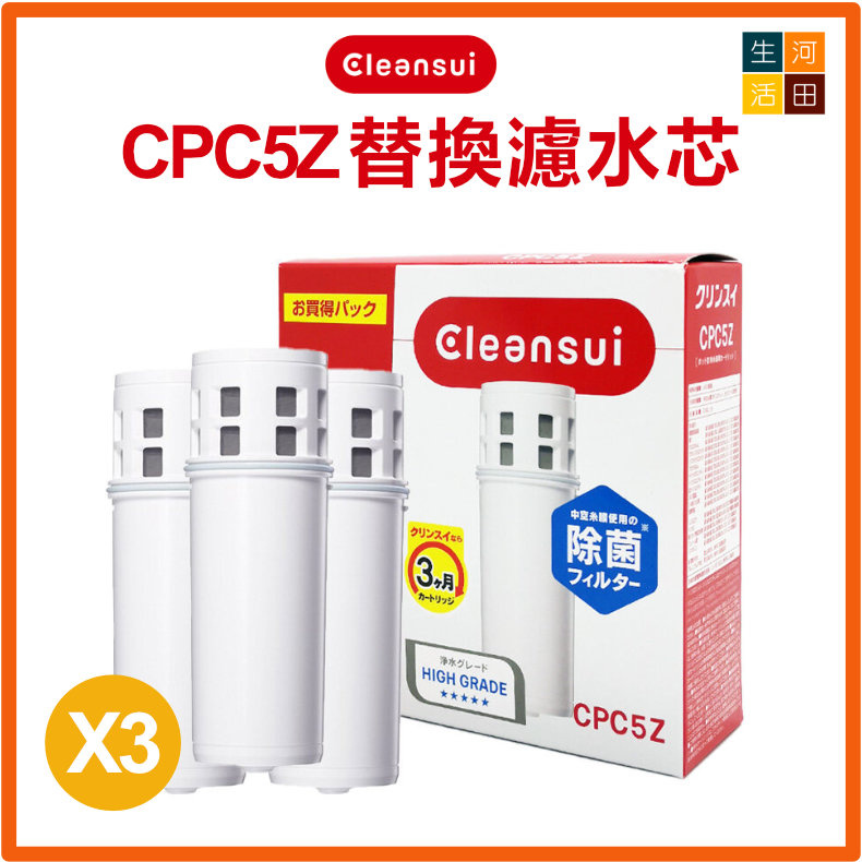 日本三菱【3個裝 CPC5Z】Cleansui替換濾水芯|平行進口