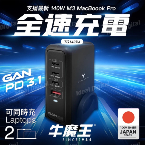Maxpower 牛魔王 TG140XJ 140W PD3.1 4 位 GaN USB 充電器