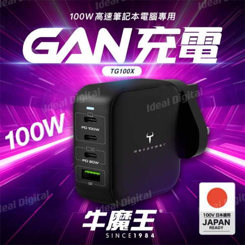 Maxpower 牛魔王 TG100X 100W 4 位 GaN USB 充電器