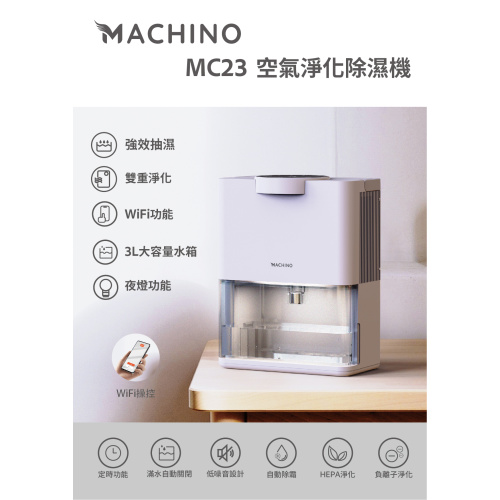 MACHINO MC23 空氣淨化除濕機