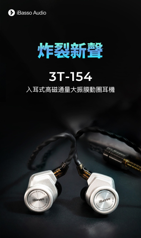 iBasso 3T-154 15.4mm動圈入耳式耳機