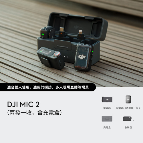 DJI Mic 2 ( 兩發一收，含充電盒）