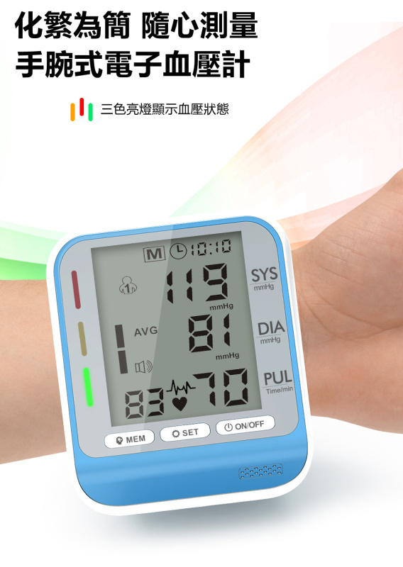 Munnan 全自動手腕式電子血壓計 (三色指示光)