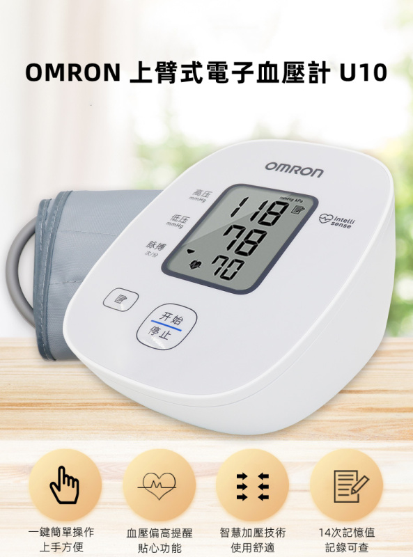 OMRON 上臂式電子血壓計 U10