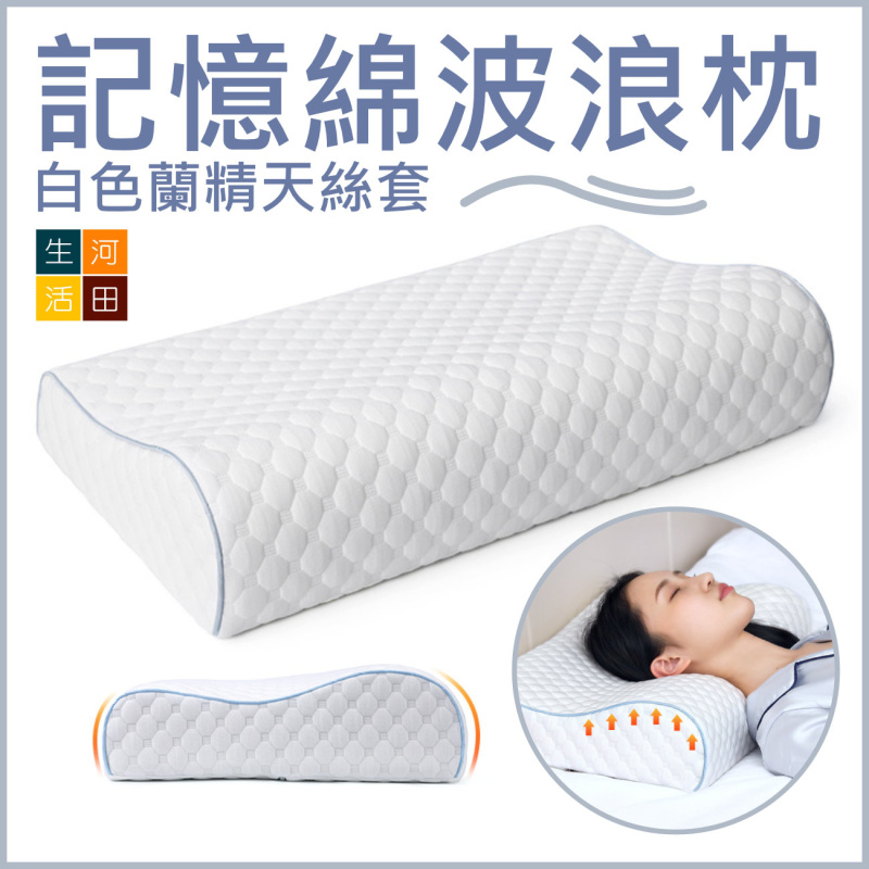 記憶綿波浪枕|白色蘭精天絲套護頸慢回彈枕|高低設計記憶枕頭|波浪曲線貼枕