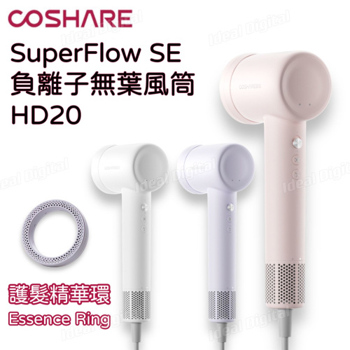 COSHARE SUPERFLOW SE 負離子護髮無葉風筒 HD20B