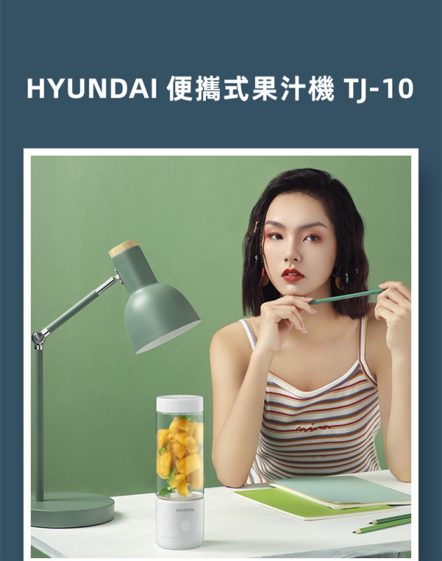 HYUNDAI 便攜式果汁機 TJ-10