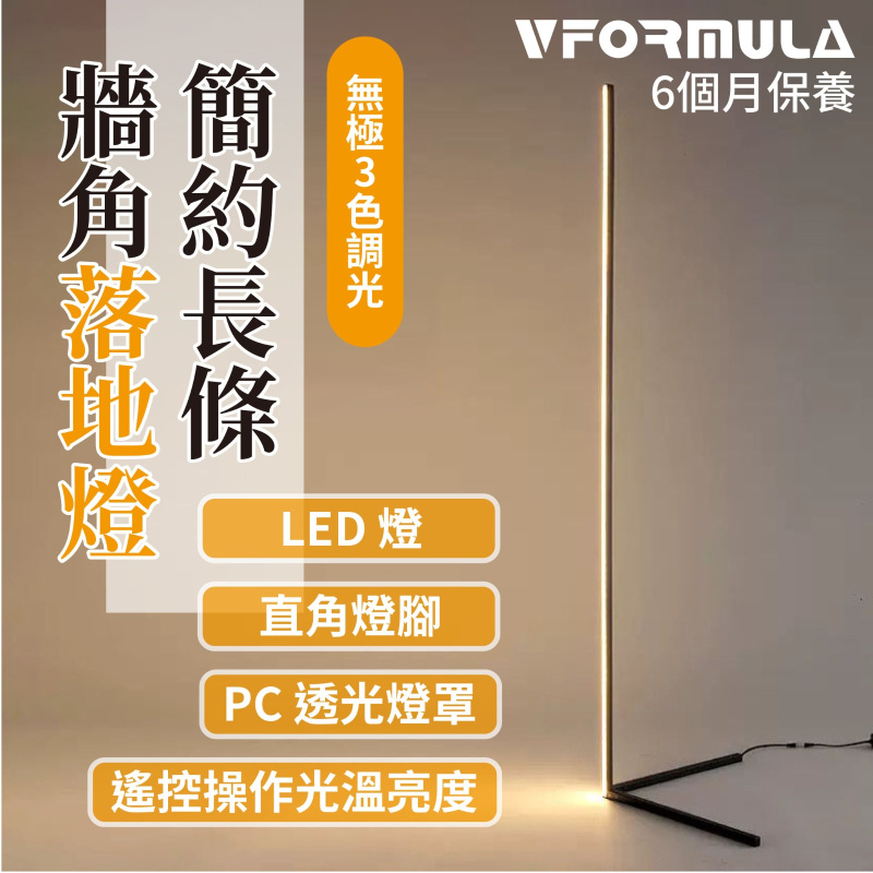 VFORMULA - 簡約北歐風遙控調光LED落地燈