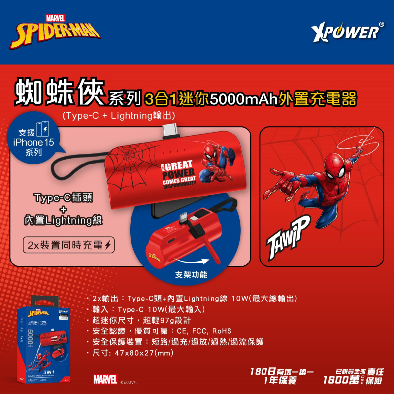 XPower x Marvel PB5E-DSM蜘蛛俠系列 3合1 迷你5000mAh外置充電器