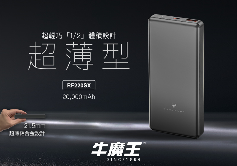 牛魔王 RF220SX 20,000mAh 外置充電器
