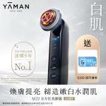 [送$300禮券][優惠碼再減$100] YAMAN MAX 二代旗艦版美容儀 [M22]【秋季家品家電節】