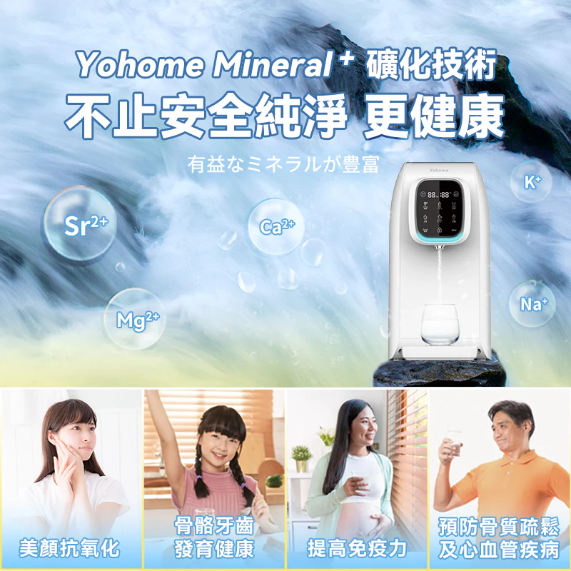 Yohome RO淨水微量元素智能溫控直飲水機