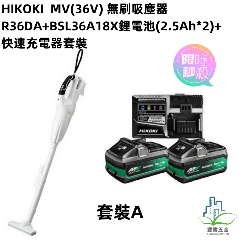 HIKOKI  MV(36V) 無刷吸塵器 R36DA+鋰電池*2粒+快速充電器套裝