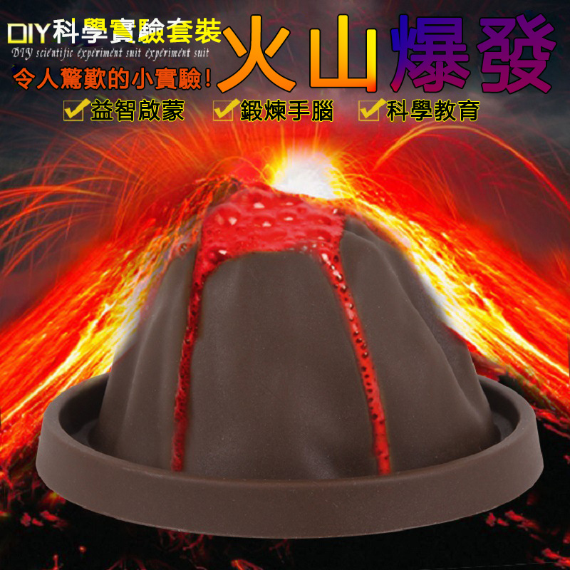 ALOK 火山爆發科學實驗玩具趣味化學科技小製作STEM