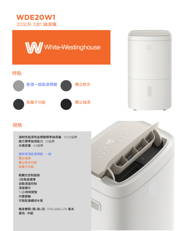 White-Westinghouse 威士汀 WDE20W1 20公升 抽濕機 香港行貨