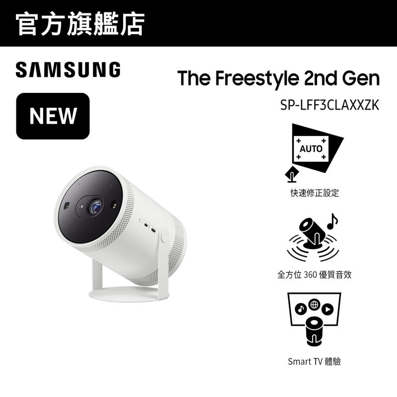 [送便攜式投影布幕] Samsung The Freestyle 2nd Gen 投影機 [SP-LFF3CLAXXZK]