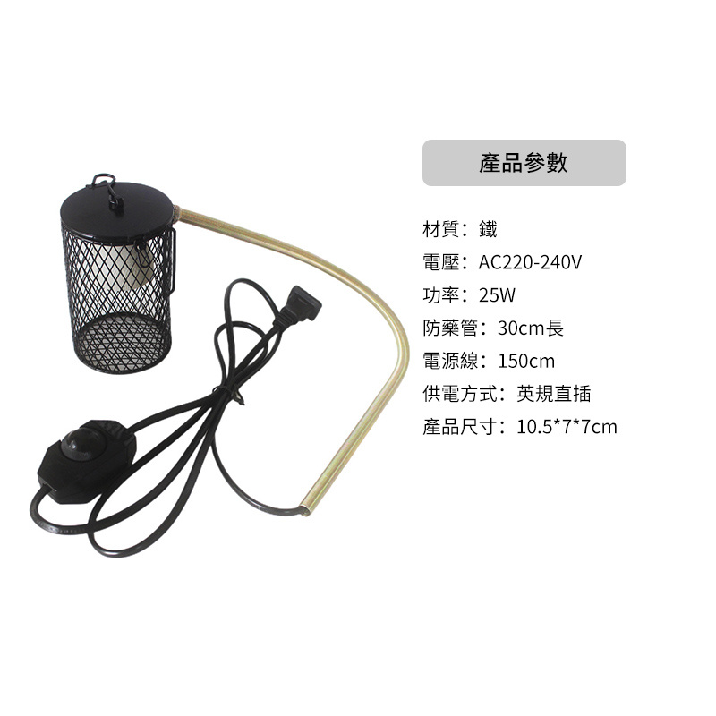 杰克-鸚鵡陶瓷加熱燈 | 保暖燈 | 蜥蜴取暖器 | 防咬防燙網 | 爬蟲保溫燈燈罩-英規插頭燈罩 | 旋轉調節開關線+陶瓷燈（8113）