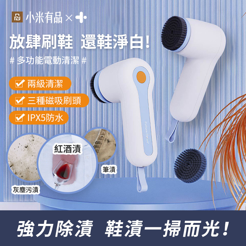 Future Clean 多功能無線電動清潔刷 鞋刷 [包含3種磁吸刷頭]