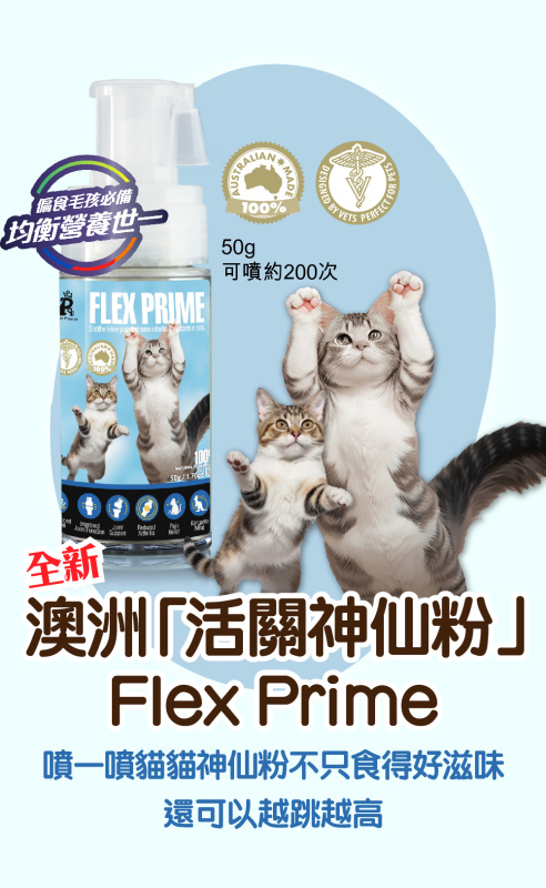 全新! Pet Pet Premier - 澳洲獸醫設計【活關神仙粉】Flex Prime 貓用噴劑  ｜有效紓緩腳仔痛、關節炎疼痛和僵硬，同時保持並改善關節的柔韌度