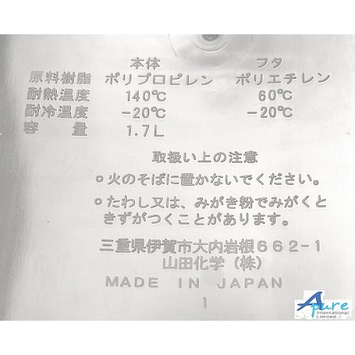 YAMADA山田化學株式會社-保鮮盒/食物盒白色1.7L(日本直送&日本製造)