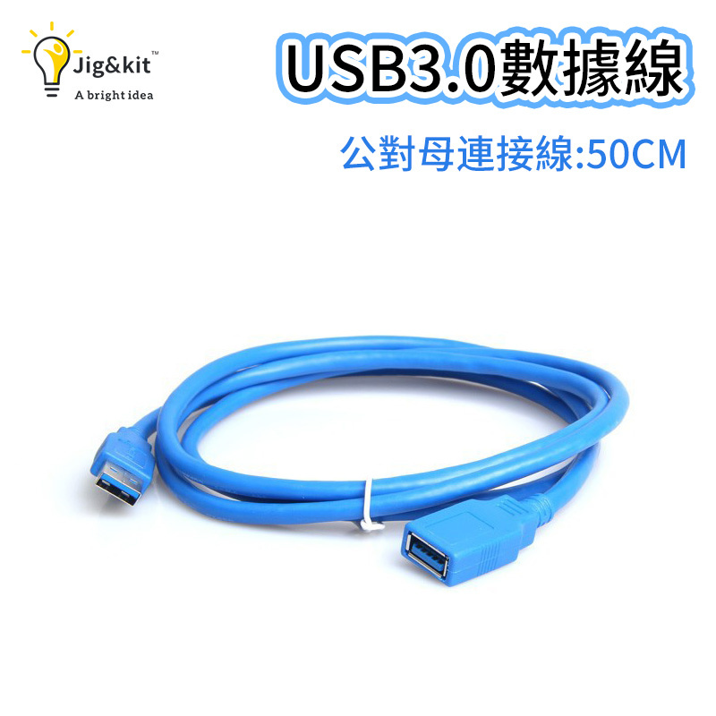 杰克-usb3.0數據線公對母連接線 丨電腦鍵盤滑鼠u盤印表機延長線 丨 藍色0.5m（2114）