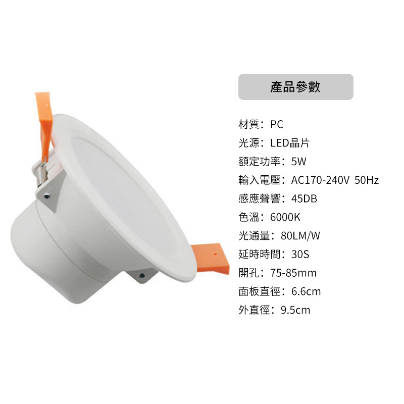 杰克-led感應筒燈丨聲控聲光控筒燈丨燈膽丨2.5寸5W白光/開孔75-85mm（5102）