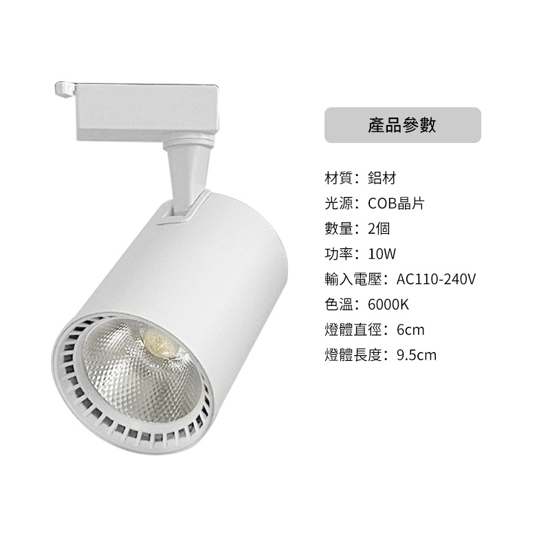 杰克-軌道射燈COB滑軌燈丨燈膽丨導軌明裝10W丨服裝店奶茶店展廳LED軌道燈丨白富美10瓦白殼 白光 6000K丨2個入（5104）
