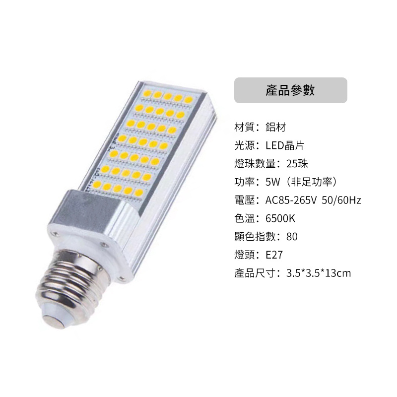 杰克-LED橫插燈丨E27燈頭25珠補光燈丨 25珠 白光  E27燈頭（5108）