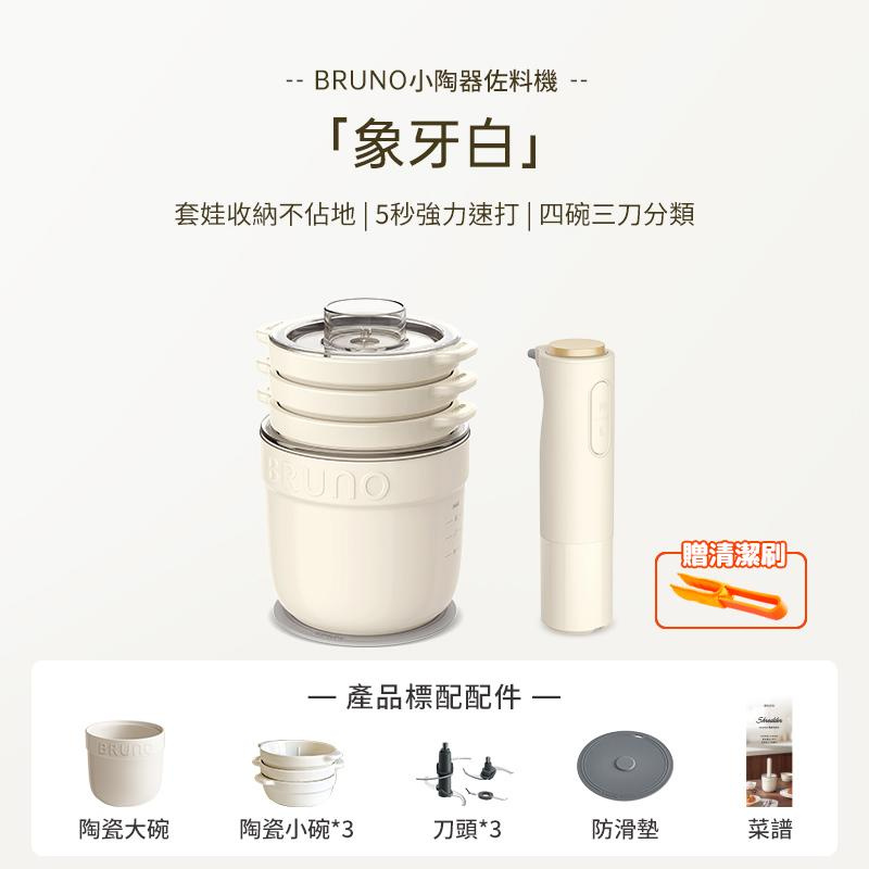 (包順豐) BRUNO - 小陶器佐料機 / 切碎機 / 攪拌機 BZK-JR01 橡牙白/牛奶紫 [平行進口]